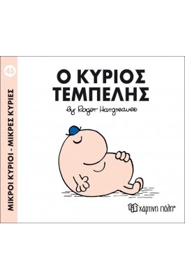 Μικροί Kύριοι - Μικρές Kυρίες No45: Ο κύριος Τεμπέλης