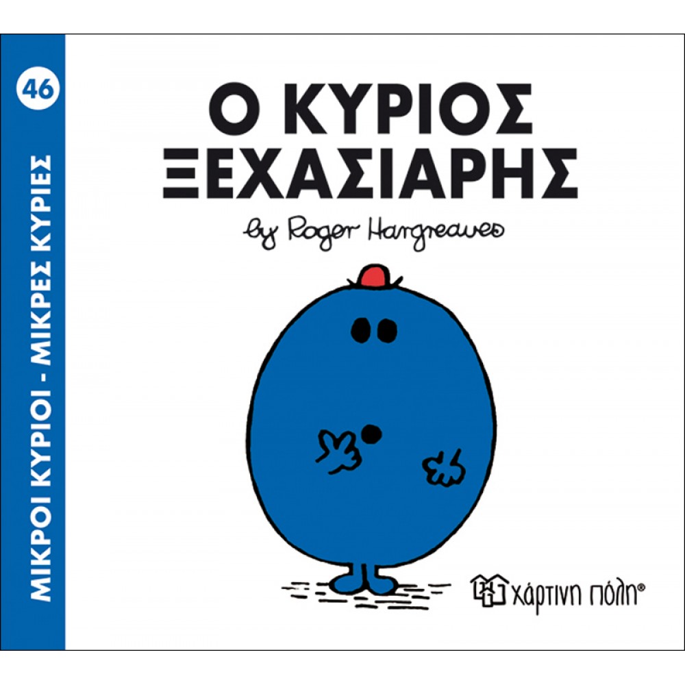 Μικροί Kύριοι - Μικρές Kυρίες No46: Ο κύριος Ξεχασιάρης Μικροί Kύριοι - Μικρές Kυρίες No46: Ο κύριος Ξεχασιάρης