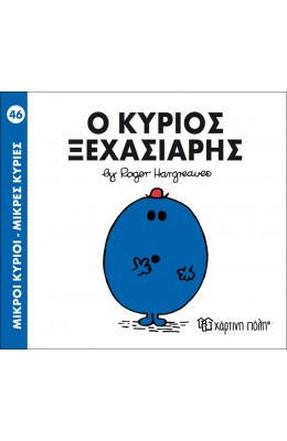 Μικροί Kύριοι - Μικρές Kυρίες No46: Ο κύριος Ξεχασιάρης