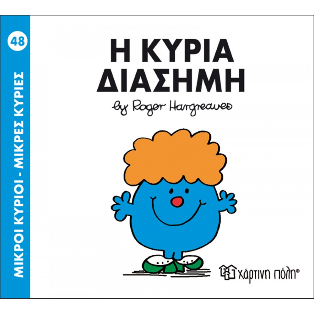 Μικροί Kύριοι - Μικρές Kυρίες No48: Η κυρία Διάσημη Μικροί Kύριοι - Μικρές Kυρίες No48: Η κυρία Διάσημη