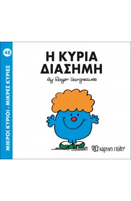 Μικροί Kύριοι - Μικρές Kυρίες No48: Η κυρία Διάσημη