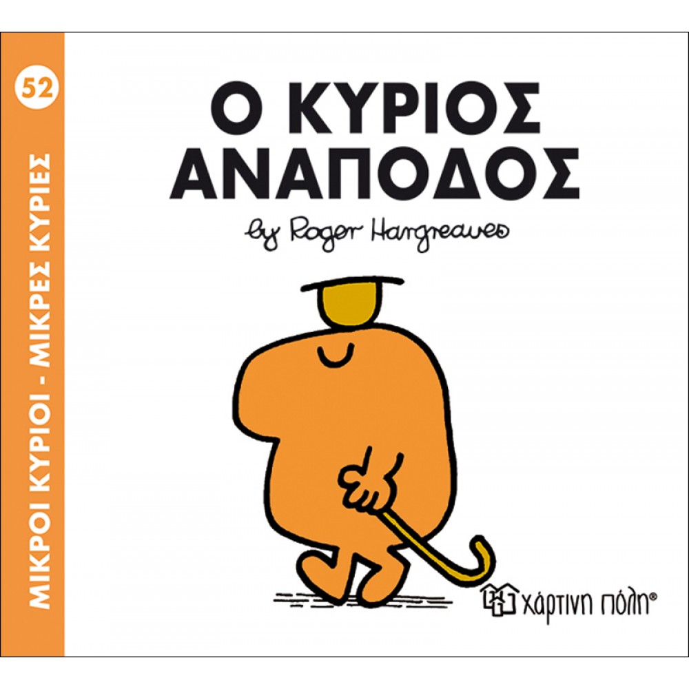 Μικροί Kύριοι - Μικρές Kυρίες No52: Ο κύριος Ανάποδος Μικροί Kύριοι - Μικρές Kυρίες No52: Ο κύριος Ανάποδος