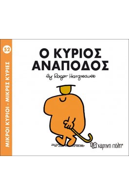 Μικροί Kύριοι - Μικρές Kυρίες No52: Ο κύριος Ανάποδος