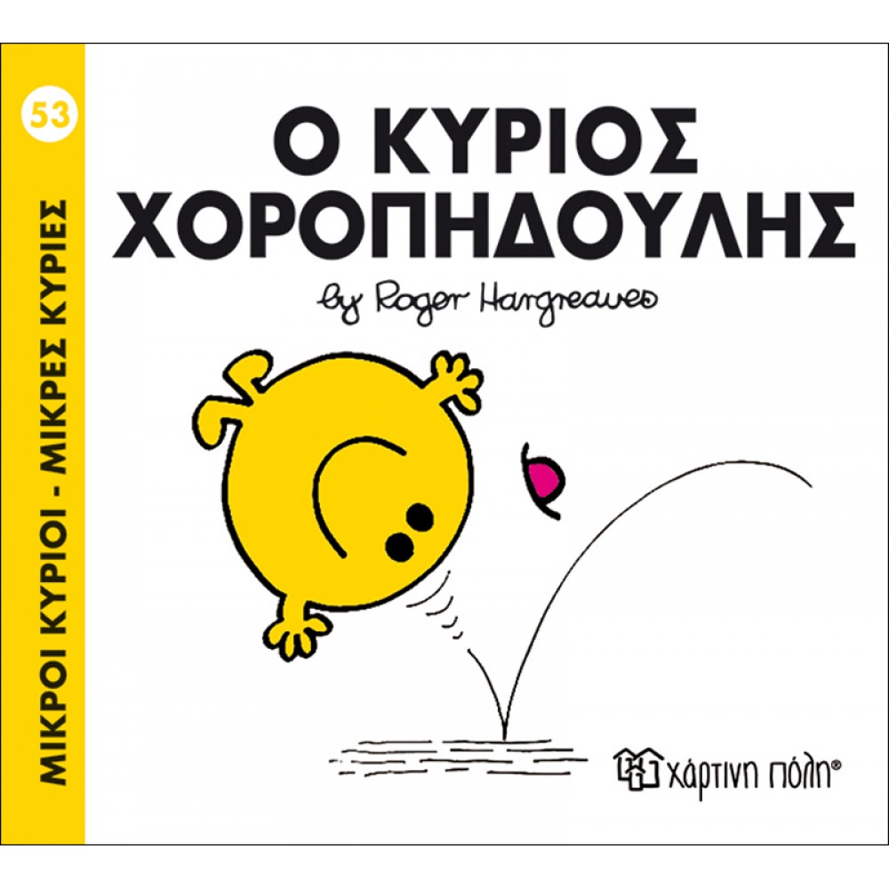 Μικροί Kύριοι - Μικρές Kυρίες No53: Ο κύριος Χοροπηδούλης Μικροί Kύριοι - Μικρές Kυρίες No53: Ο κύριος Χοροπηδούλης