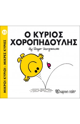 Μικροί Kύριοι - Μικρές Kυρίες No53: Ο κύριος Χοροπηδούλης