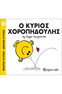 Μικροί Kύριοι - Μικρές Kυρίες No53: Ο κύριος Χοροπηδούλης