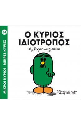 Μικροί Kύριοι - Μικρές Kυρίες No54: Ο κύριος Ιδιότροπος