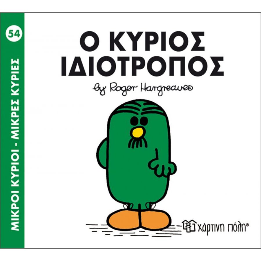 Μικροί Kύριοι - Μικρές Kυρίες No54: Ο κύριος Ιδιότροπος Μικροί Kύριοι - Μικρές Kυρίες No54: Ο κύριος Ιδιότροπος