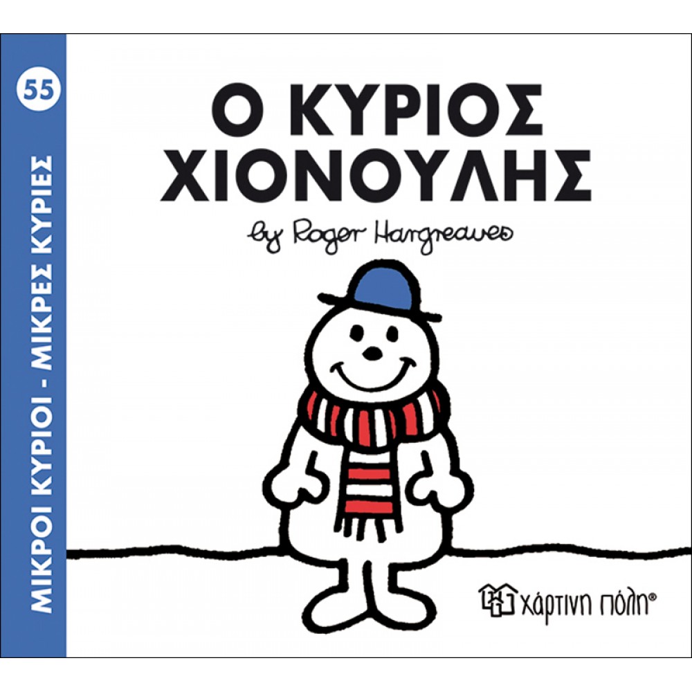 Μικροί Kύριοι - Μικρές Kυρίες No55: Ο κύριος Χιονούλης Μικροί Kύριοι - Μικρές Kυρίες No55: Ο κύριος Χιονούλης