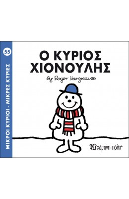Μικροί Kύριοι - Μικρές Kυρίες No55: Ο κύριος Χιονούλης