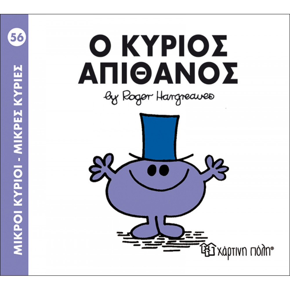 Μικροί Kύριοι - Μικρές Kυρίες No56: Ο κύριος Απίθανος Μικροί Kύριοι - Μικρές Kυρίες No56: Ο κύριος Απίθανος