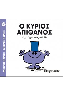 Μικροί Kύριοι - Μικρές Kυρίες No56: Ο κύριος Απίθανος