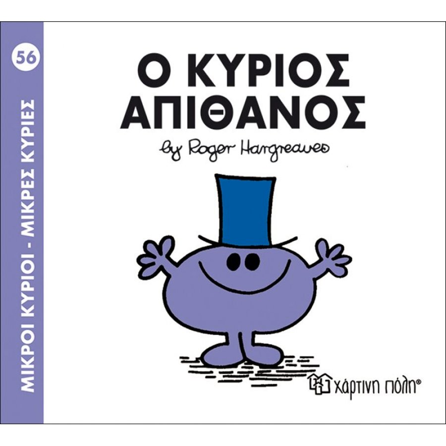 Μικροί Kύριοι - Μικρές Kυρίες No56: Ο κύριος Απίθανος Μικροί Kύριοι - Μικρές Kυρίες No56: Ο κύριος Απίθανος