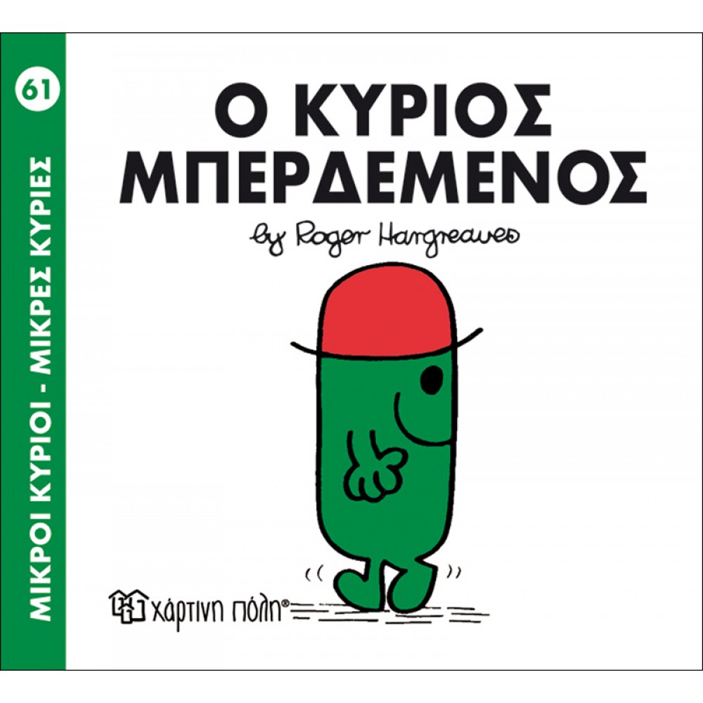 Μικροί Kύριοι - Μικρές Kυρίες No61: Ο κύριος Μπερδεμένος Μικροί Kύριοι - Μικρές Kυρίες No61: Ο κύριος Μπερδεμένος