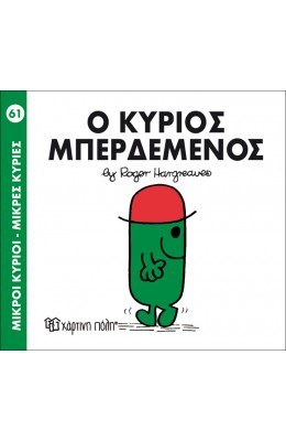 Μικροί Kύριοι - Μικρές Kυρίες No61: Ο κύριος Μπερδεμένος