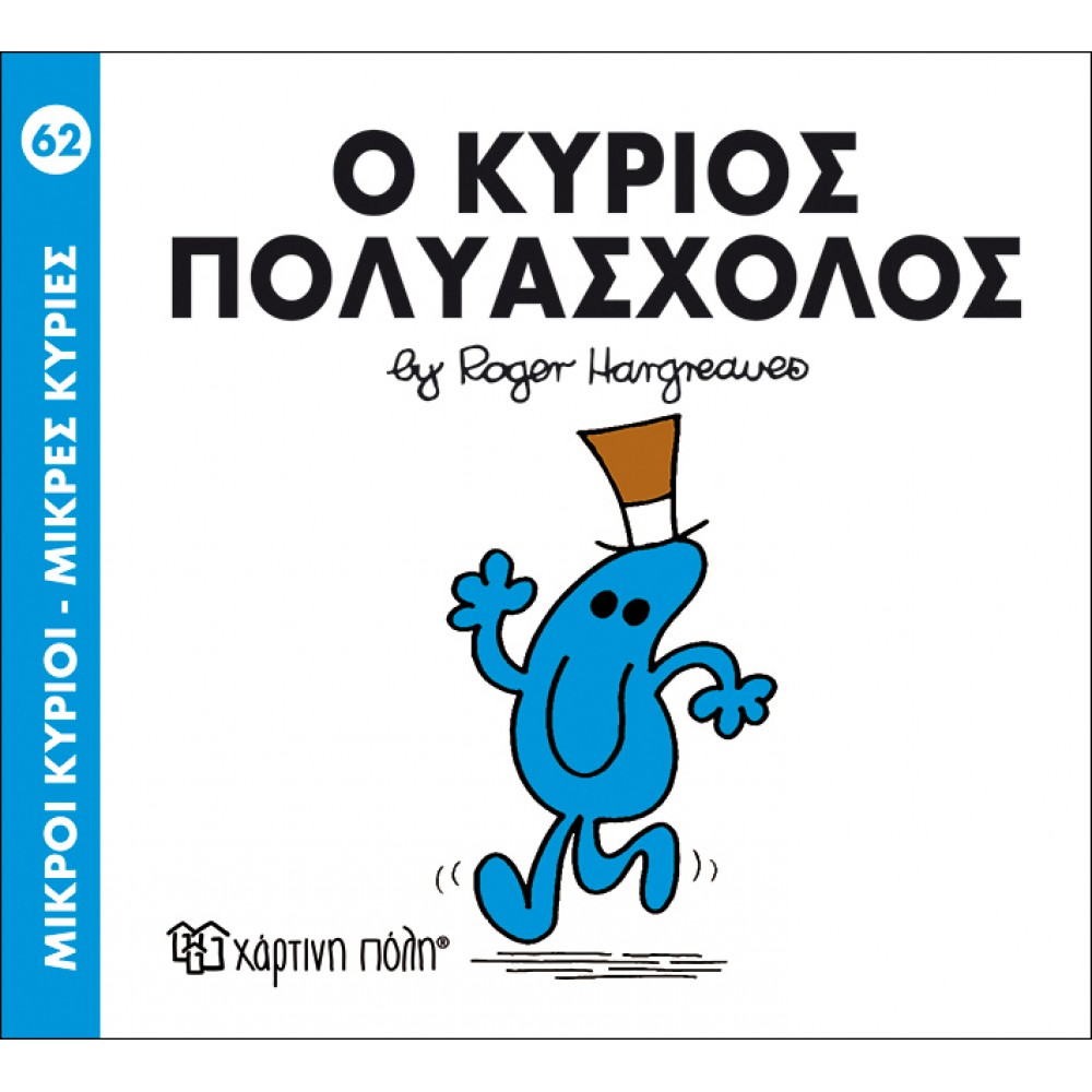 Μικροί Kύριοι - Μικρές Kυρίες No62: Ο κύριος Πολυάσχολος Μικροί Kύριοι - Μικρές Kυρίες No62: Ο κύριος Πολυάσχολος