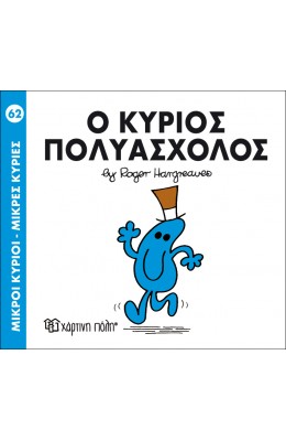 Μικροί Kύριοι - Μικρές Kυρίες No62: Ο κύριος Πολυάσχολος