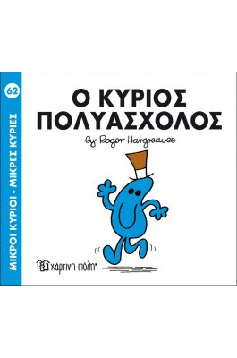 Μικροί Kύριοι - Μικρές Kυρίες No62: Ο κύριος Πολυάσχολος
