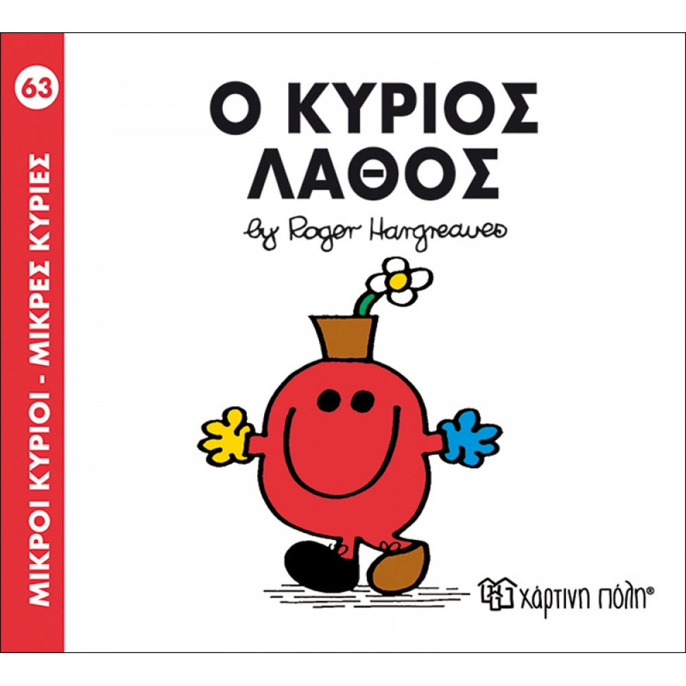 Μικροί Kύριοι - Μικρές Kυρίες No63: Ο κύριος Λάθος Μικροί Kύριοι - Μικρές Kυρίες No63: Ο κύριος Λάθος