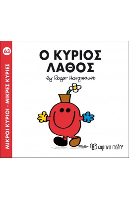 Μικροί Kύριοι - Μικρές Kυρίες No63: Ο κύριος Λάθος