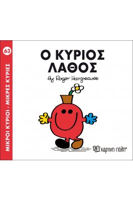 Μικροί Kύριοι - Μικρές Kυρίες No63: Ο κύριος Λάθος