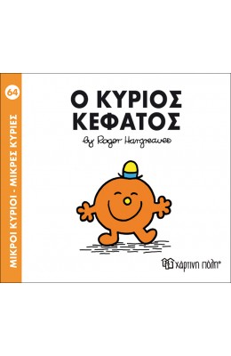 Μικροί Kύριοι - Μικρές Kυρίες No64: Ο κύριος Κεφάτος
