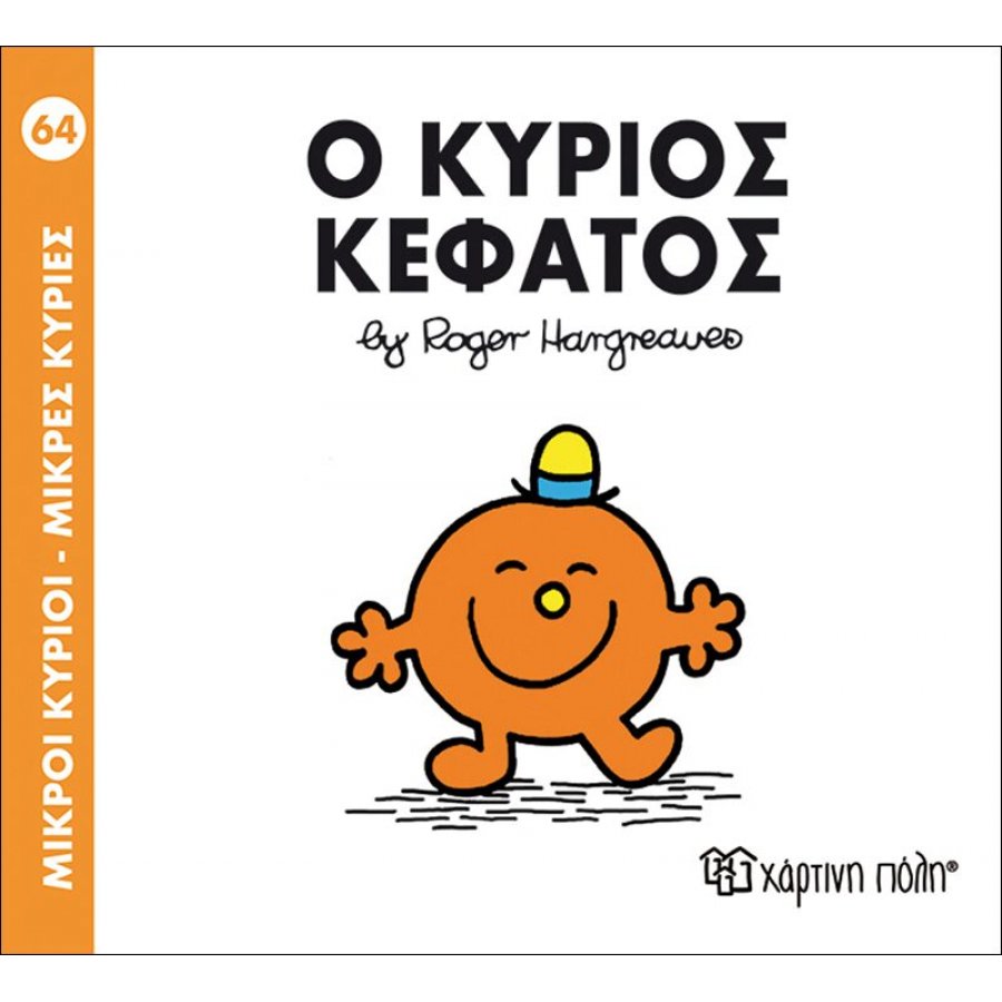 Μικροί Kύριοι - Μικρές Kυρίες No64: Ο κύριος Κεφάτος Μικροί Kύριοι - Μικρές Kυρίες No64: Ο κύριος Κεφάτος