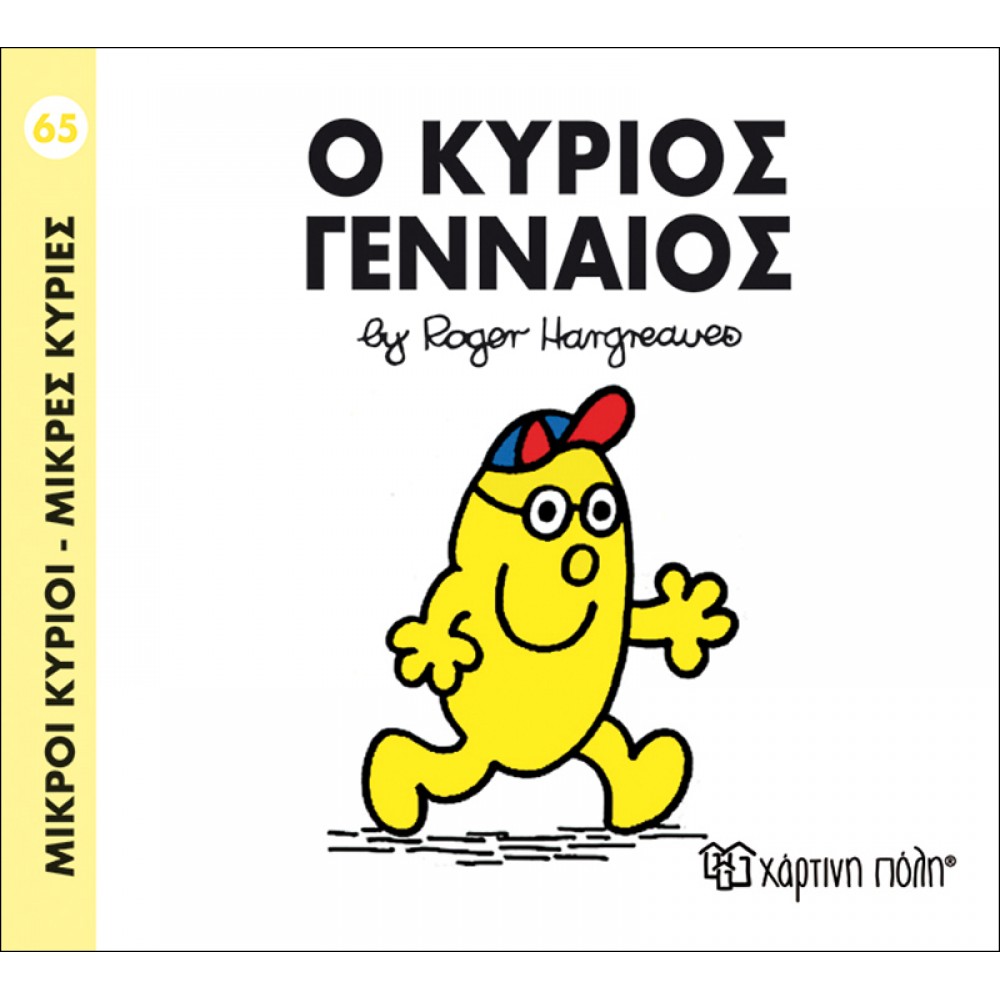 Μικροί Kύριοι - Μικρές Kυρίες No65: Ο κύριος Γενναίος Μικροί Kύριοι - Μικρές Kυρίες No65: Ο κύριος Γενναίος