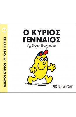 Μικροί Kύριοι - Μικρές Kυρίες No65: Ο κύριος Γενναίος