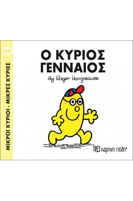 Μικροί Kύριοι - Μικρές Kυρίες No65: Ο κύριος Γενναίος