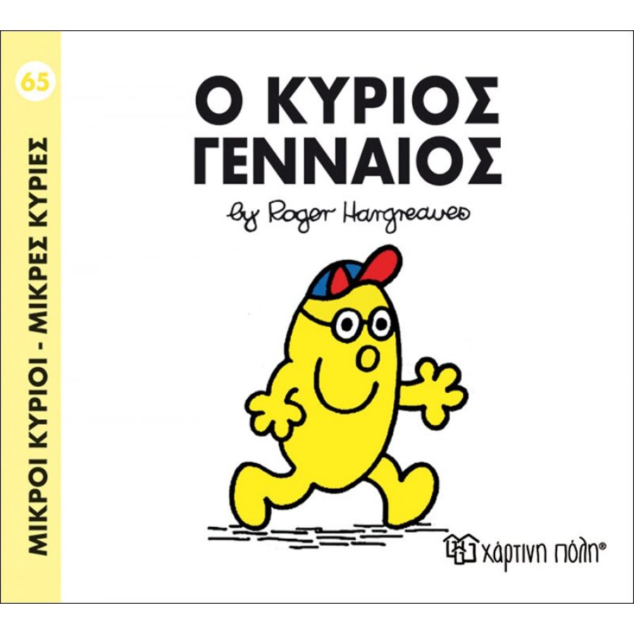 Μικροί Kύριοι - Μικρές Kυρίες No65: Ο κύριος Γενναίος Μικροί Kύριοι - Μικρές Kυρίες No65: Ο κύριος Γενναίος