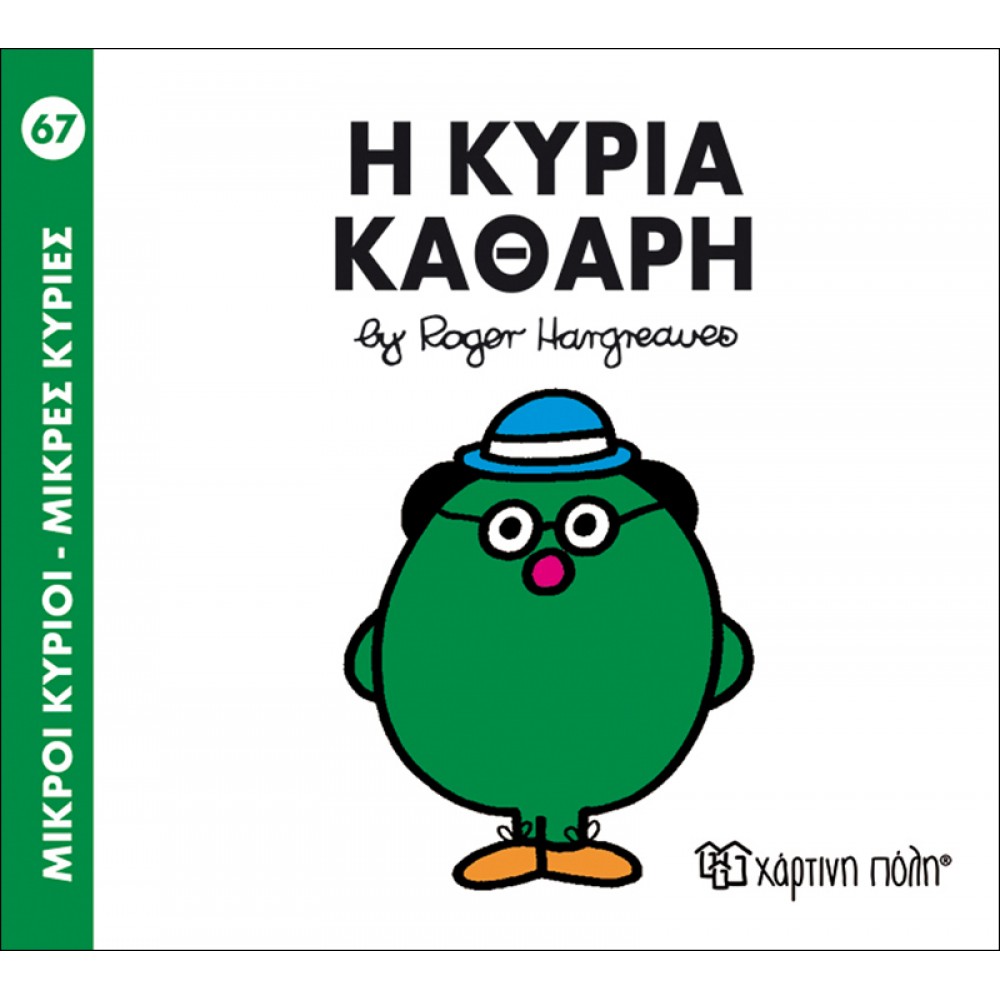 Μικροί Kύριοι - Μικρές Kυρίες No67: Η κυρία Καθαρή Μικροί Kύριοι - Μικρές Kυρίες No67: Η κυρία Καθαρή