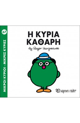 Μικροί Kύριοι - Μικρές Kυρίες No67: Η κυρία Καθαρή