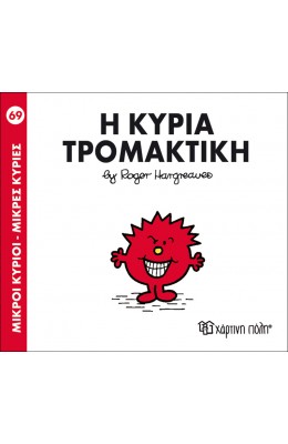 Μικροί Kύριοι - Μικρές Kυρίες No 69: Η κυρία Τρομακτική
