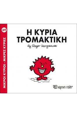 Μικροί Kύριοι - Μικρές Kυρίες No69: Η κυρία Τρομακτική