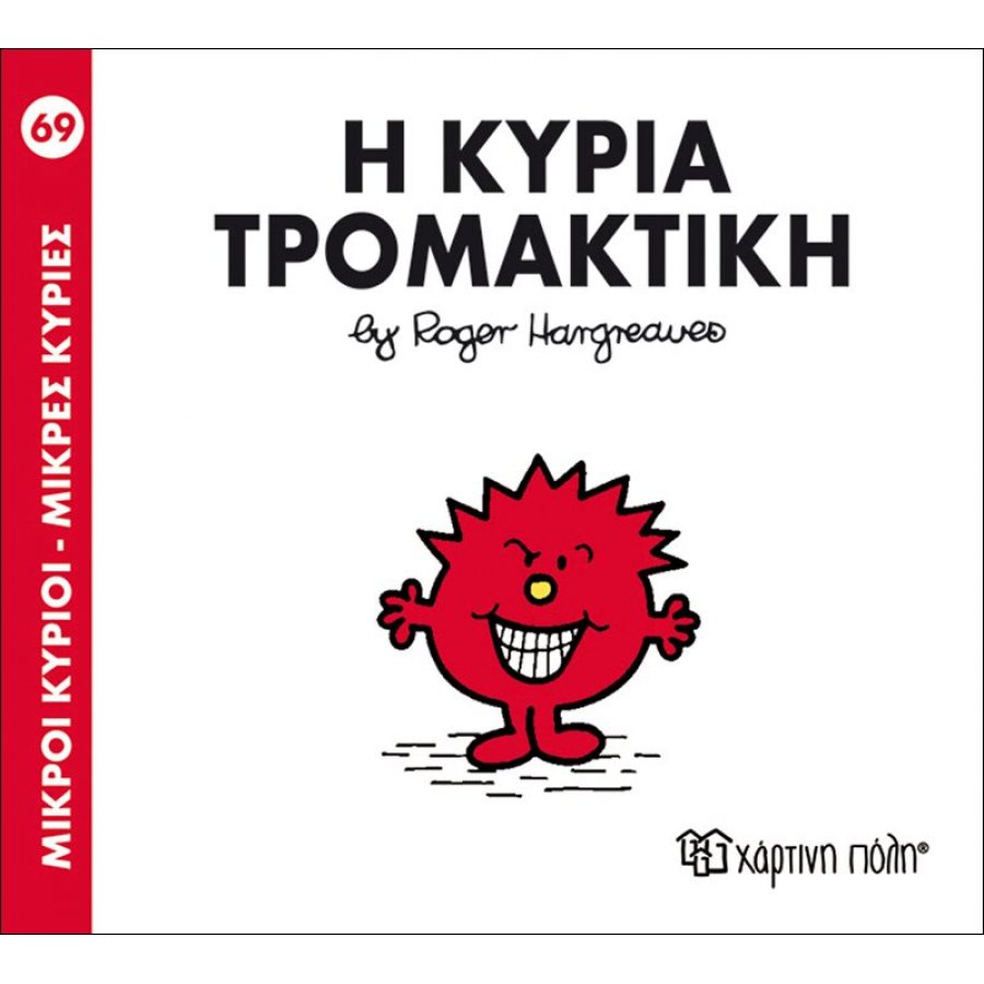 Μικροί Kύριοι - Μικρές Kυρίες No69: Η κυρία Τρομακτική Μικροί Kύριοι - Μικρές Kυρίες No69: Η κυρία Τρομακτική