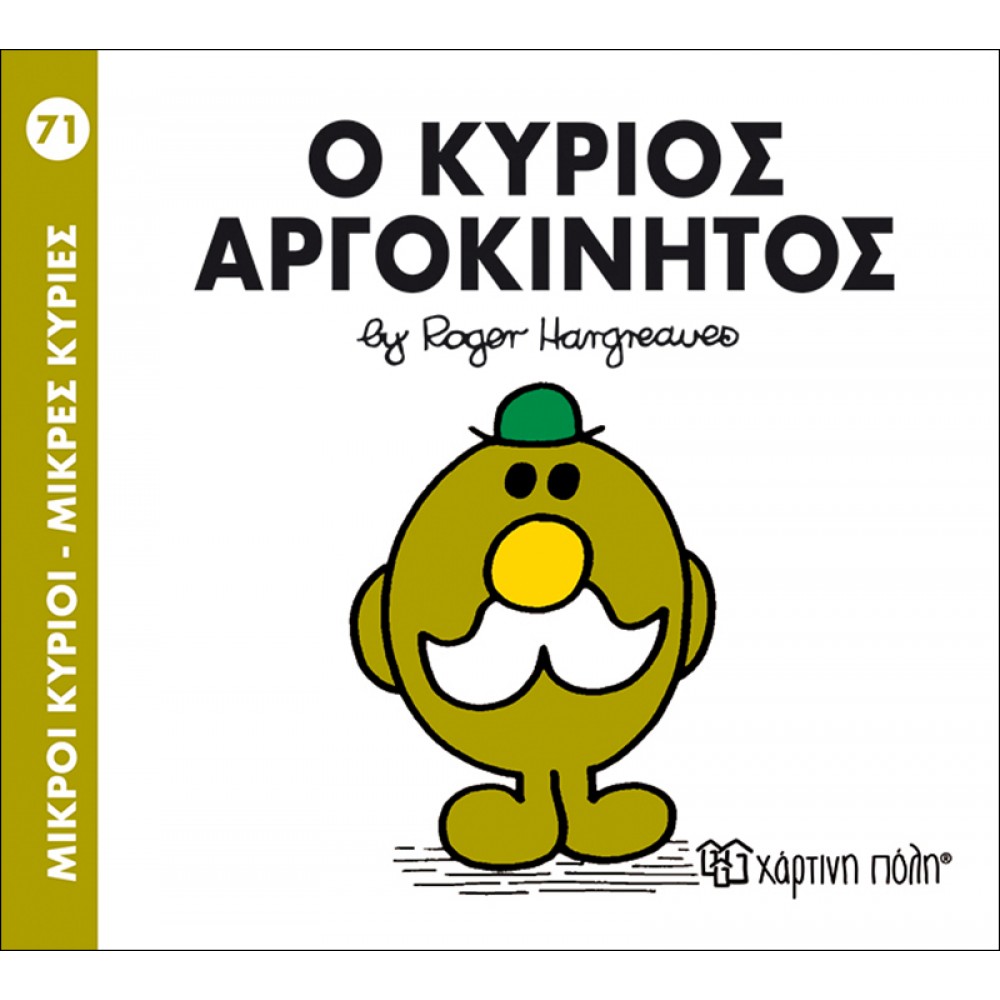 Μικροί Kύριοι - Μικρές Kυρίες No71: Ο κύριος Αργοκίνητος Μικροί Kύριοι - Μικρές Kυρίες No71: Ο κύριος Αργοκίνητος