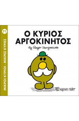 Μικροί Kύριοι - Μικρές Kυρίες No71: Ο κύριος Αργοκίνητος