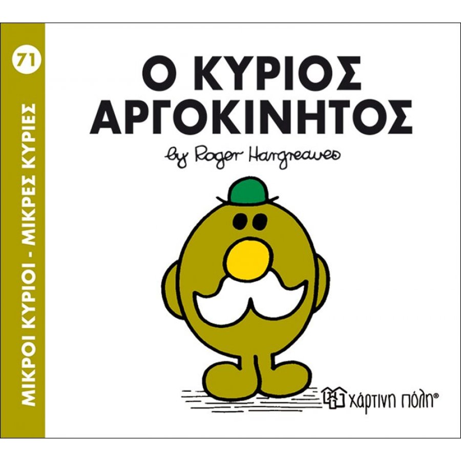 Μικροί Kύριοι - Μικρές Kυρίες No71: Ο κύριος Αργοκίνητος Μικροί Kύριοι - Μικρές Kυρίες No71: Ο κύριος Αργοκίνητος