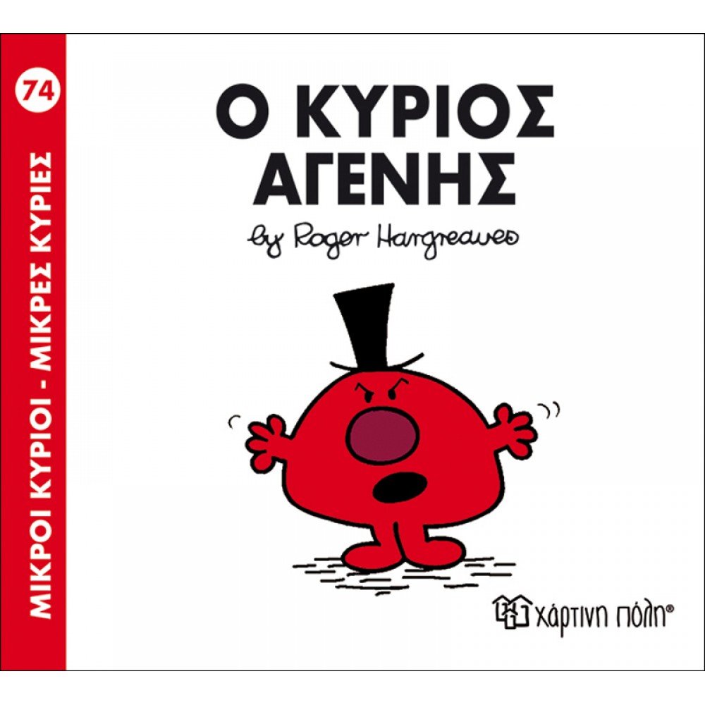 Μικροί Kύριοι - Μικρές Kυρίες No74: Ο κύριος Αγενής Μικροί Kύριοι - Μικρές Kυρίες No74: Ο κύριος Αγενής