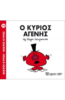 Μικροί Kύριοι - Μικρές Kυρίες No74: Ο κύριος Αγενής