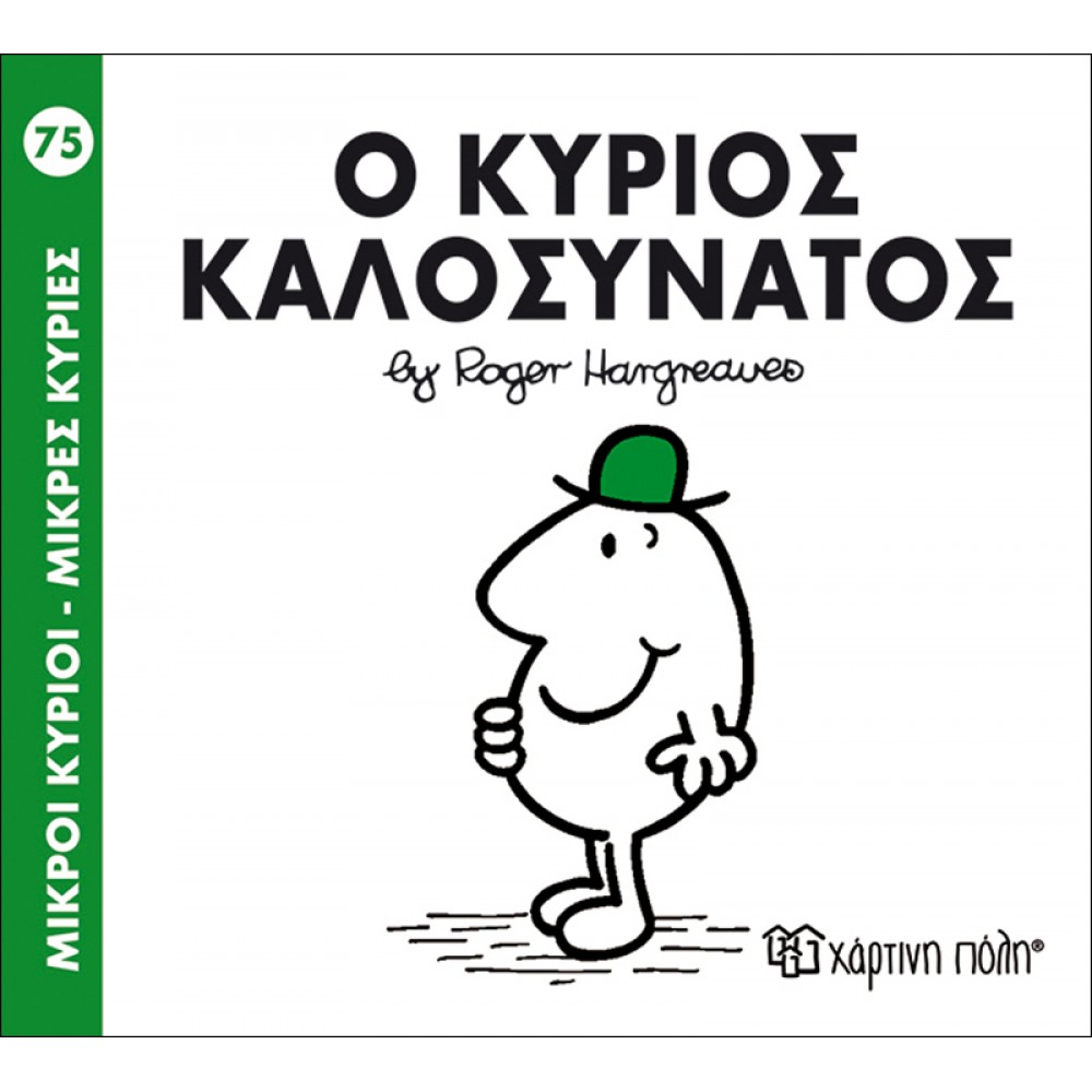 Μικροί Kύριοι - Μικρές Kυρίες No75: Ο κύριος Καλοσυνάτος Μικροί Kύριοι - Μικρές Kυρίες No75: Ο κύριος Καλοσυνάτος