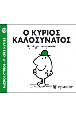 Μικροί Kύριοι - Μικρές Kυρίες No75: Ο κύριος Καλοσυνάτος