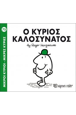 Μικροί Kύριοι - Μικρές Kυρίες No75: Ο κύριος Καλοσυνάτος