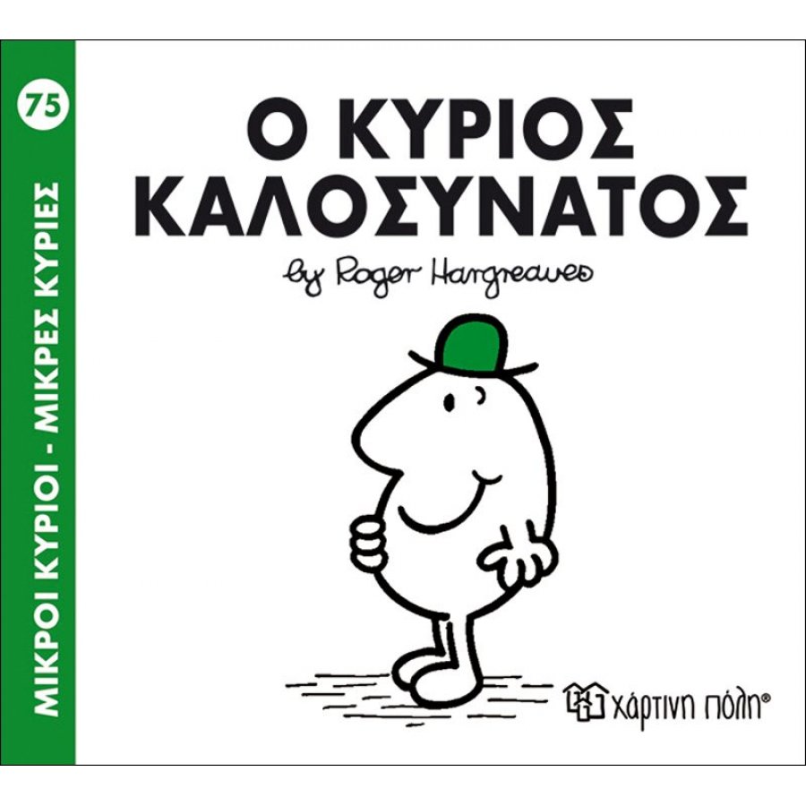 Μικροί Kύριοι - Μικρές Kυρίες No75: Ο κύριος Καλοσυνάτος Μικροί Kύριοι - Μικρές Kυρίες No75: Ο κύριος Καλοσυνάτος