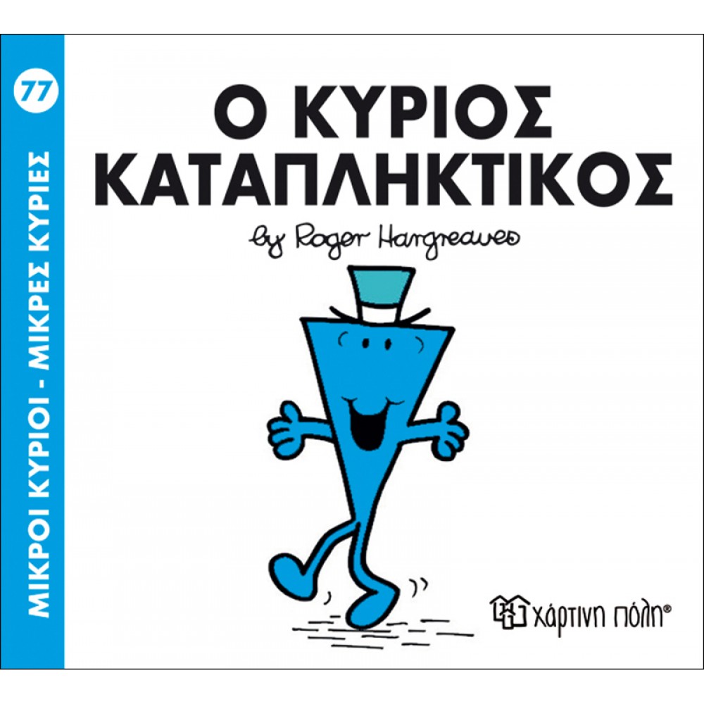 Μικροί Kύριοι - Μικρές Kυρίες No77: Ο κύριος Καταπληκτικός Μικροί Kύριοι - Μικρές Kυρίες No77: Ο κύριος Καταπληκτικός