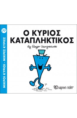 Μικροί Kύριοι - Μικρές Kυρίες No77: Ο κύριος Καταπληκτικός