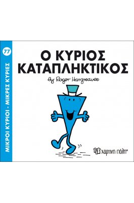 Μικροί Kύριοι - Μικρές Kυρίες No77: Ο κύριος Καταπληκτικός