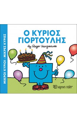 Ο κύριος Γιορτούλης