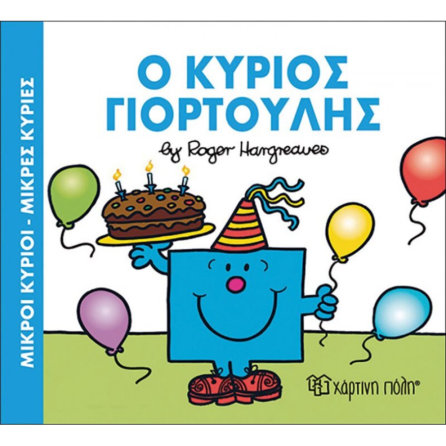 Ο κύριος Γιορτούλης Ο κύριος Γιορτούλης